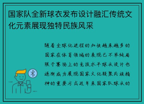 国家队全新球衣发布设计融汇传统文化元素展现独特民族风采
