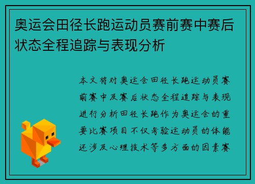 奥运会田径长跑运动员赛前赛中赛后状态全程追踪与表现分析