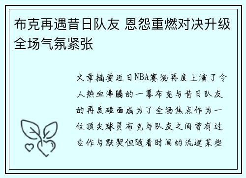 布克再遇昔日队友 恩怨重燃对决升级全场气氛紧张