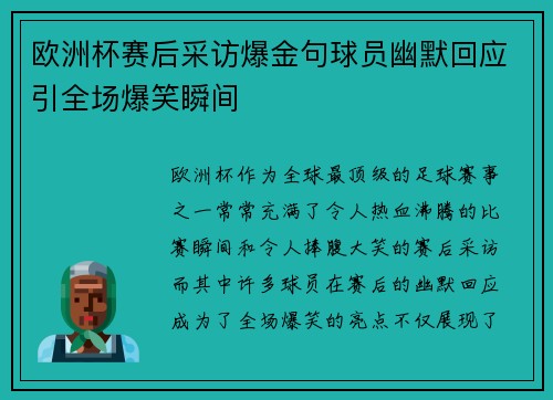 欧洲杯赛后采访爆金句球员幽默回应引全场爆笑瞬间