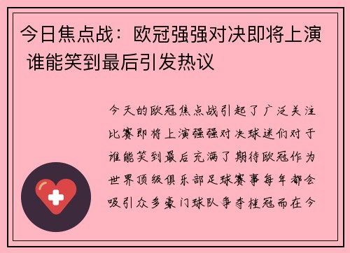 今日焦点战：欧冠强强对决即将上演 谁能笑到最后引发热议