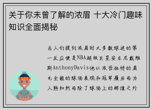 关于你未曾了解的浓眉 十大冷门趣味知识全面揭秘
