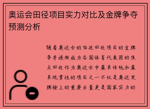 奥运会田径项目实力对比及金牌争夺预测分析