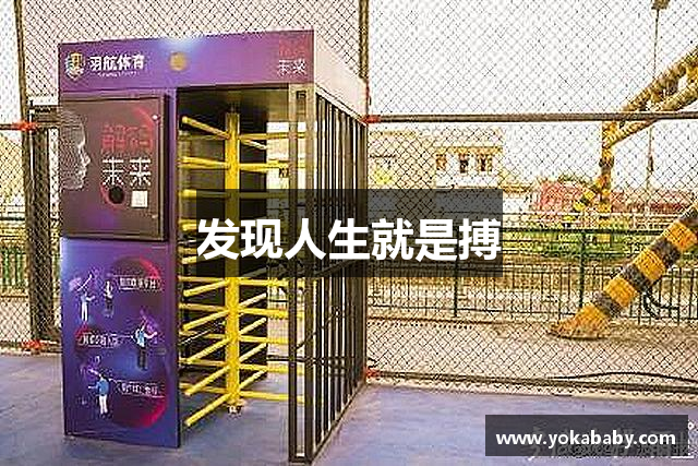 发现人生就是搏